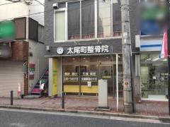 太尾町整骨院
