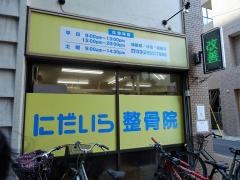 にだいら整骨院