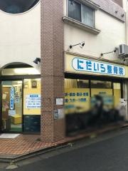 にだいら整骨院