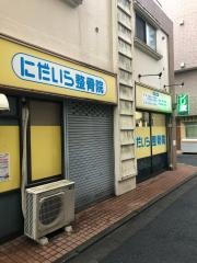 にだいら整骨院