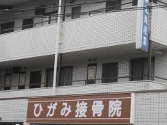 ひがみ接骨院