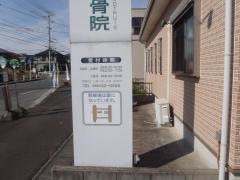 物部鍼灸整骨院