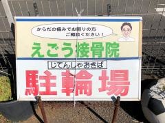 えごう接骨院