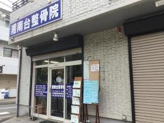 湘南台整骨院