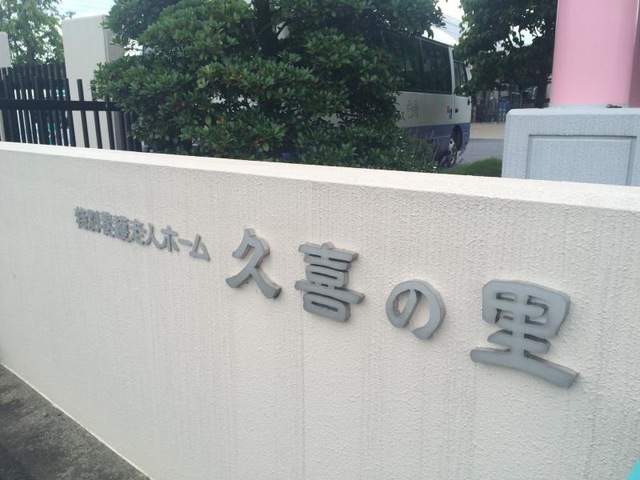 久喜の里