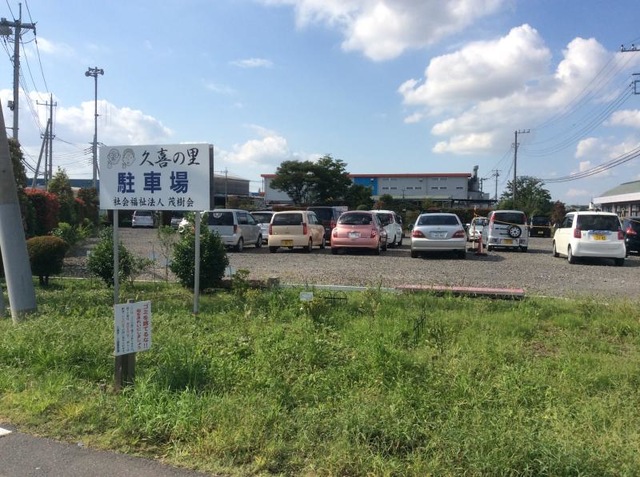 久喜の里