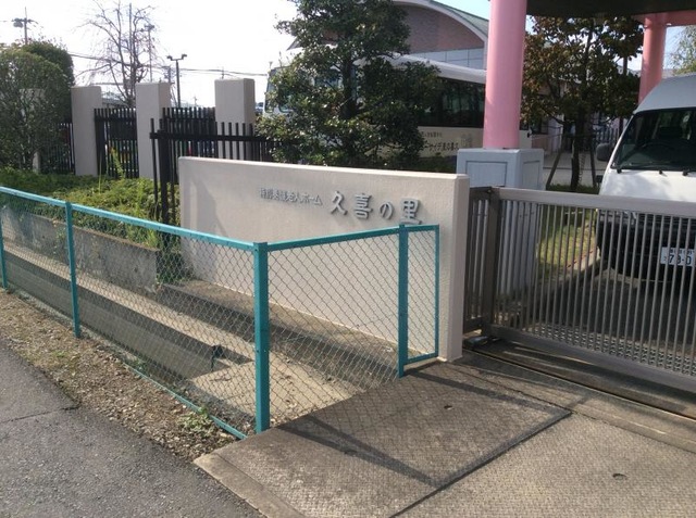 久喜の里 看板