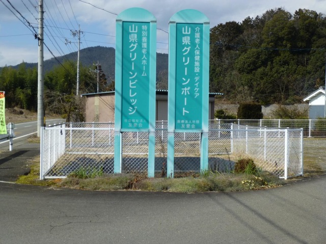 山県グリーンビレッジ