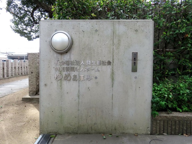 ゆめあまみ 看板