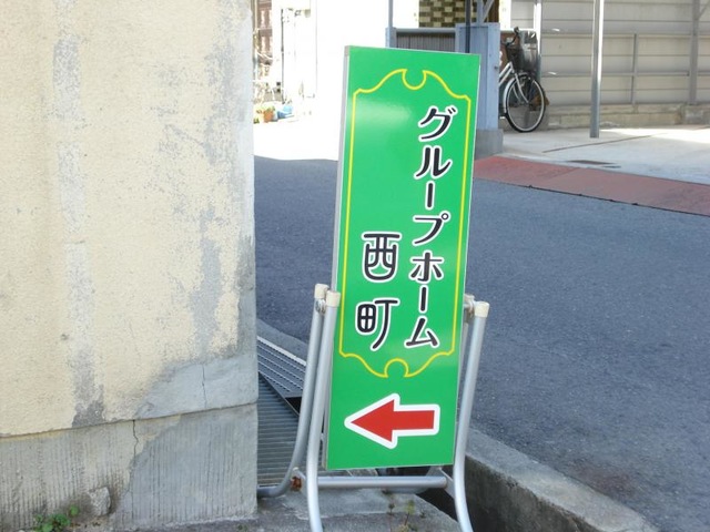 西町