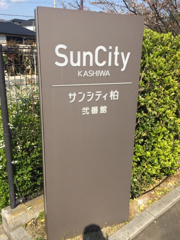 サンシティ柏　ロイヤルケア（弐番館）