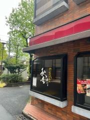 秋吉　大津店