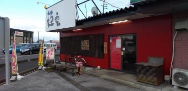 麺家りょうま哲堂