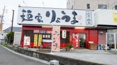 麺家りょうま哲堂