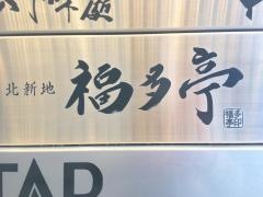 北新地　福多亭