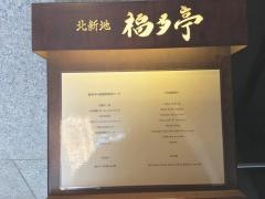 北新地　福多亭