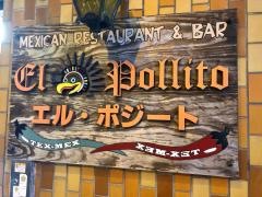 メキシカンレストラン＆バー　エル・ポジート