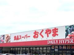 スーパーおくやま　高田店