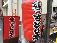 ぢどり亭　堺東本店