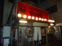 ぢどり亭　堺東本店