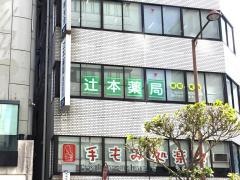 辻本薬局昭和町店