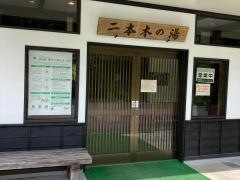 二本木の湯