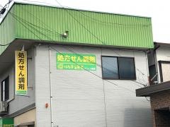 はなまる薬局がっこう前店