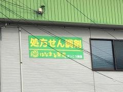 はなまる薬局がっこう前店