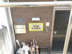 花物語みやまえ