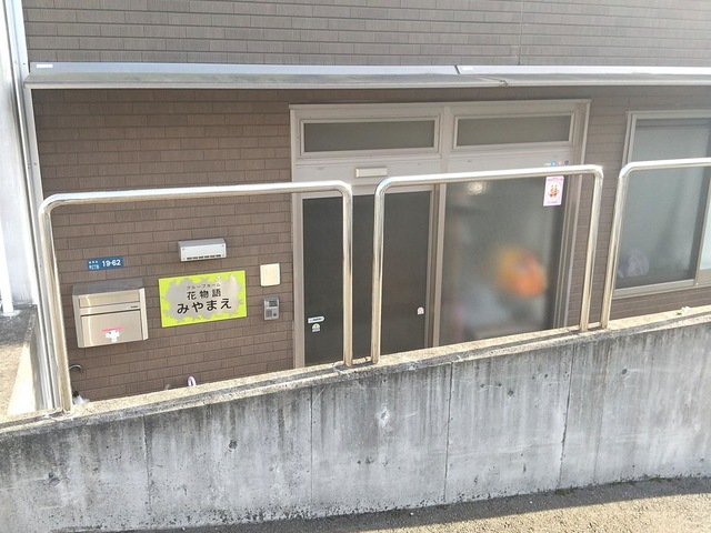 花物語みやまえ 施設外観