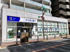 きらぼし銀行亀有支店
