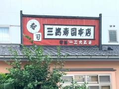 三嶋寿司総本店