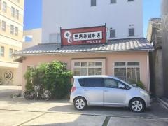 三嶋寿司総本店