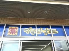 マツモトキヨシ　くずは北店