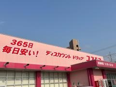 ドラッグストアコスモス　稲葉店