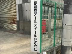 伊藤喜オールスチール株式会社