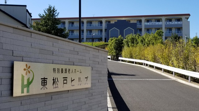 特別養護老人ホーム東松戸ヒルズ