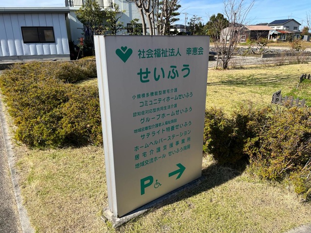 グループホームせいふう 看板