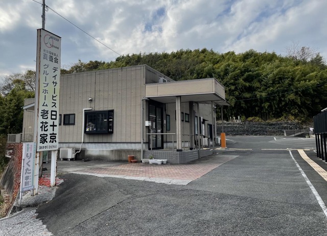 グループホーム　老花家