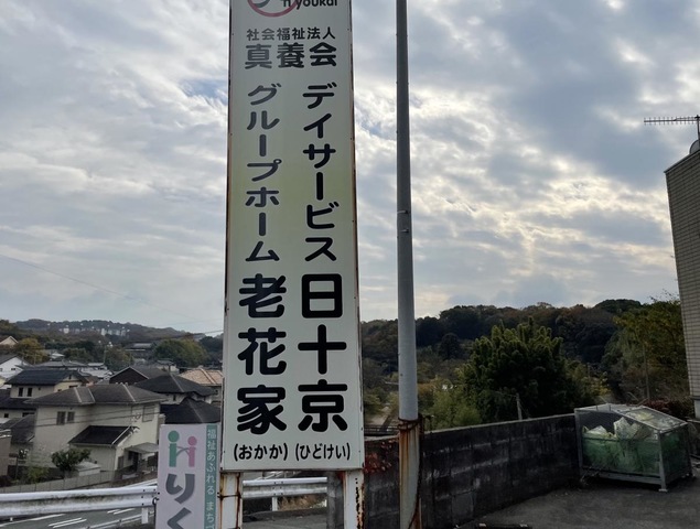 グループホーム　老花家 施設外観