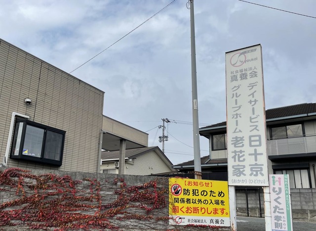 グループホーム　老花家 施設外観