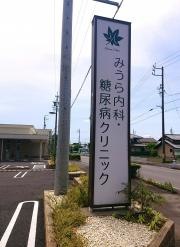 みうら内科・糖尿病クリニック