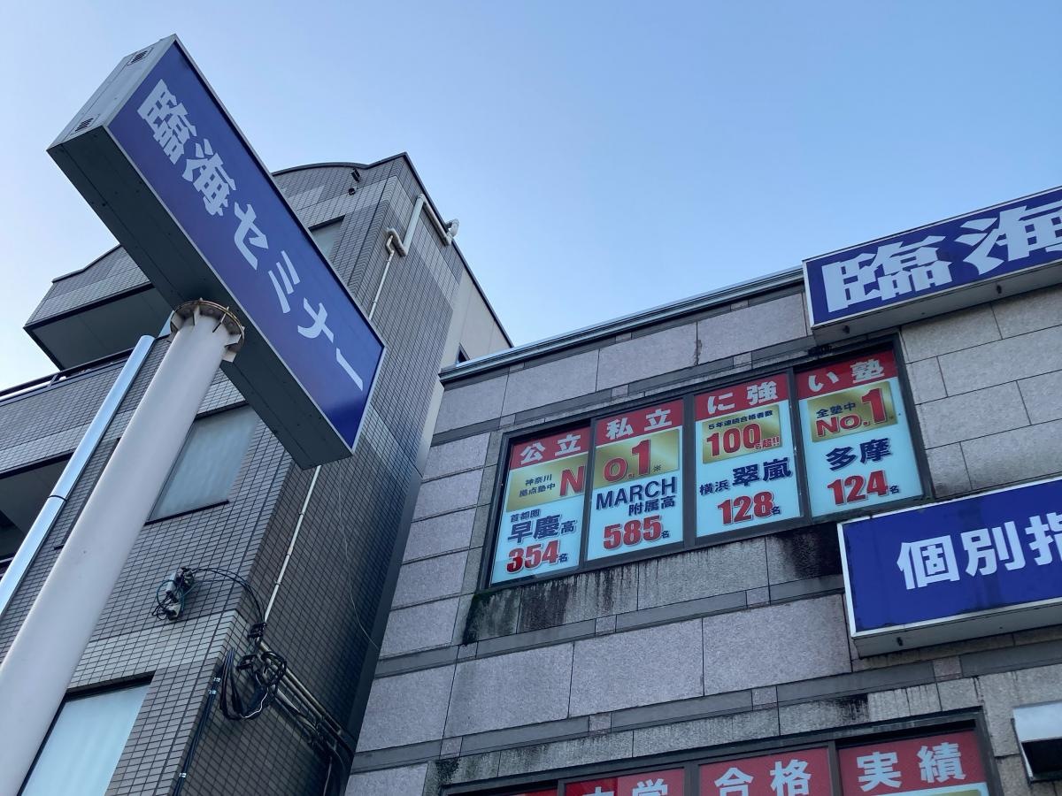 臨海セミナー新百合ヶ丘校
