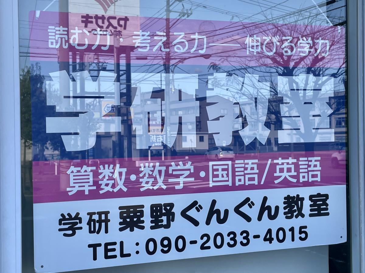 学研　粟野ぐんぐん教室