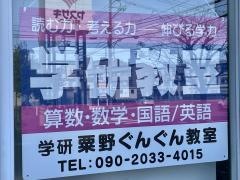 学研　粟野ぐんぐん教室