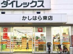 ダイレックスかしはら東店