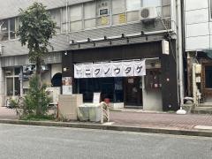 肉ヤキ酒場　ニクノウタゲ　名古屋丸の内店〜焼肉宴会〜