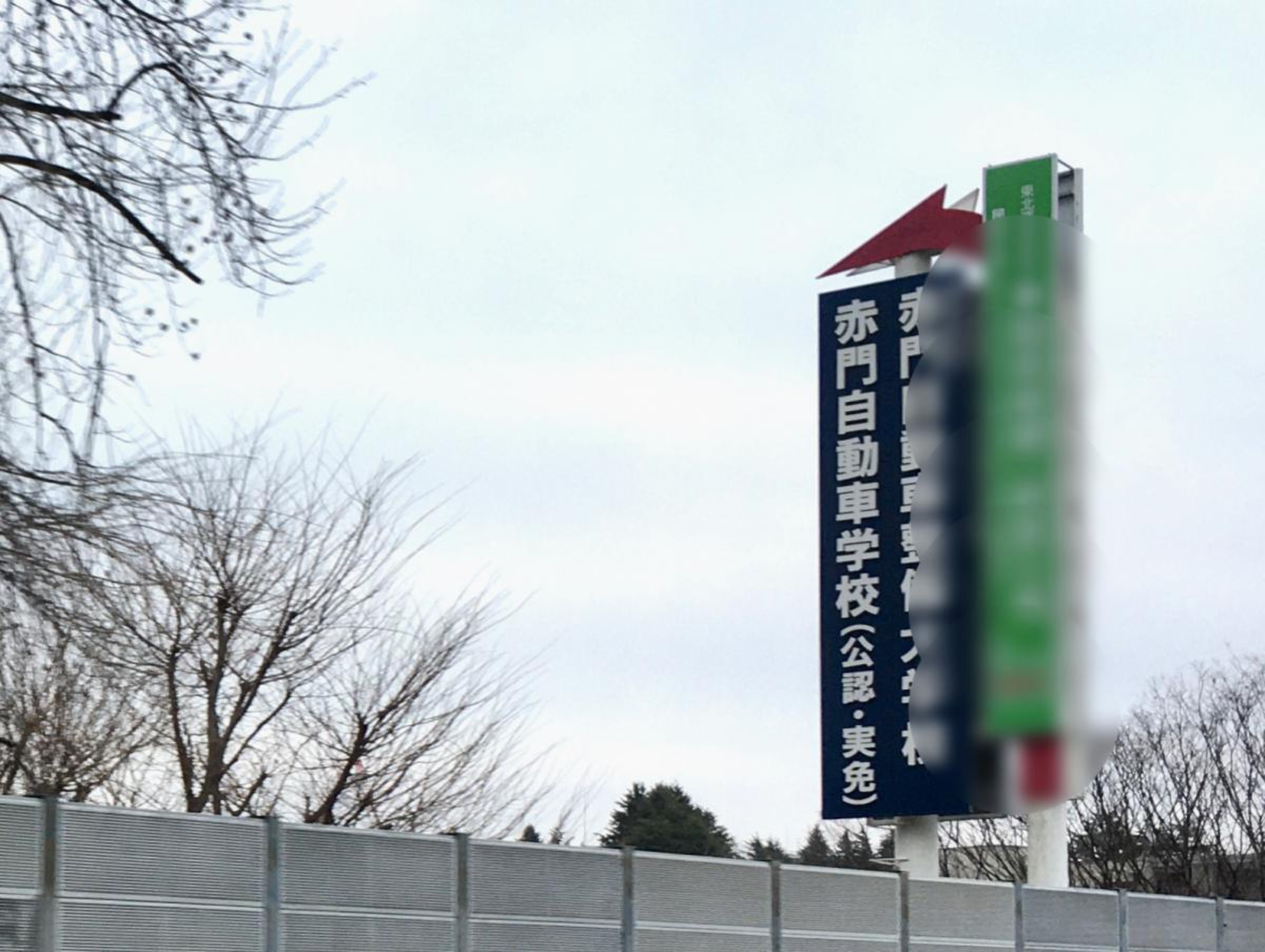 仙台 赤門 自動車 学校