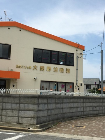 大美野幼稚園 大美野幼稚園