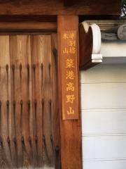 築港高野山釈迦院